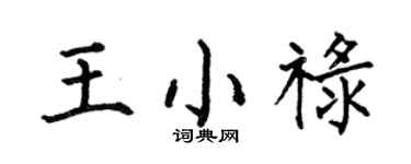 何伯昌王小禄楷书个性签名怎么写
