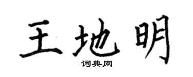 何伯昌王地明楷书个性签名怎么写