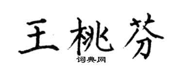 何伯昌王桃芬楷书个性签名怎么写