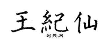 何伯昌王纪仙楷书个性签名怎么写