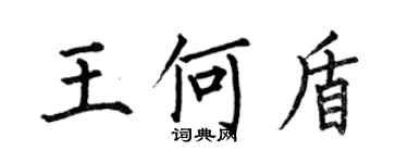 何伯昌王何盾楷书个性签名怎么写