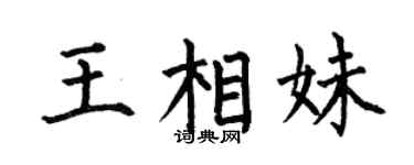 何伯昌王相妹楷书个性签名怎么写