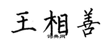 何伯昌王相善楷书个性签名怎么写