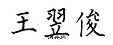 何伯昌王翌俊楷书个性签名怎么写