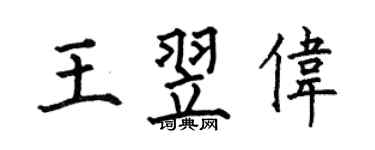 何伯昌王翌伟楷书个性签名怎么写