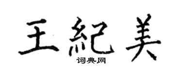 何伯昌王纪美楷书个性签名怎么写