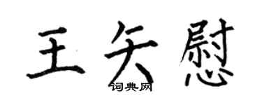 何伯昌王矢慰楷书个性签名怎么写