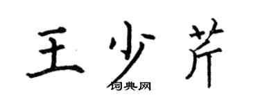 何伯昌王少芹楷书个性签名怎么写