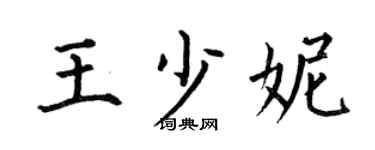 何伯昌王少妮楷书个性签名怎么写