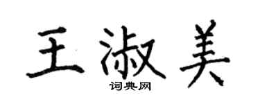 何伯昌王淑美楷书个性签名怎么写