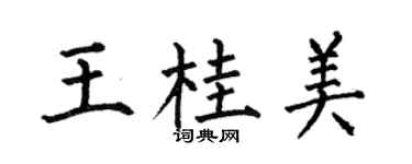 何伯昌王桂美楷书个性签名怎么写