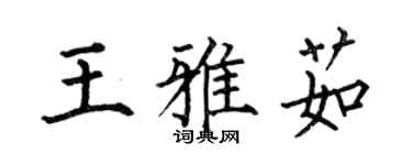 何伯昌王雅茹楷书个性签名怎么写