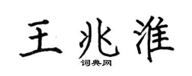 何伯昌王兆淮楷书个性签名怎么写