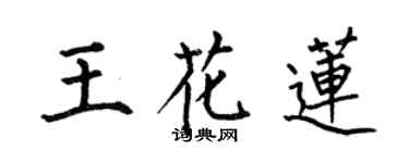 何伯昌王花莲楷书个性签名怎么写