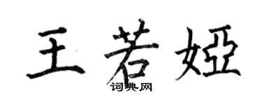 何伯昌王若娅楷书个性签名怎么写