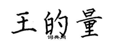 何伯昌王的量楷书个性签名怎么写