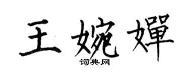 何伯昌王婉婵楷书个性签名怎么写