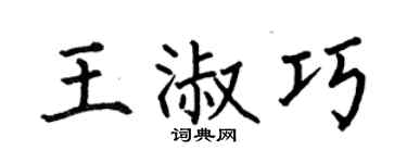 何伯昌王淑巧楷书个性签名怎么写