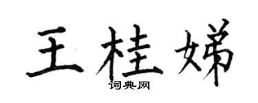 何伯昌王桂娣楷书个性签名怎么写