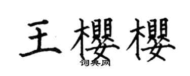 何伯昌王樱樱楷书个性签名怎么写