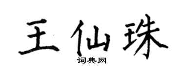 何伯昌王仙珠楷书个性签名怎么写