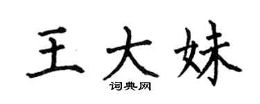 何伯昌王大妹楷书个性签名怎么写