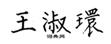 何伯昌王淑环楷书个性签名怎么写