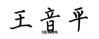 何伯昌王音平楷书个性签名怎么写