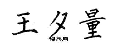 何伯昌王夕量楷书个性签名怎么写