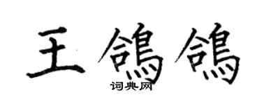 何伯昌王鸽鸽楷书个性签名怎么写