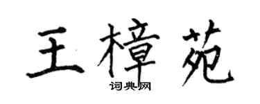 何伯昌王樟苑楷书个性签名怎么写