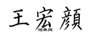 何伯昌王宏颜楷书个性签名怎么写