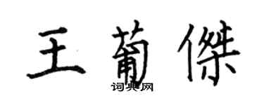 何伯昌王葡杰楷书个性签名怎么写