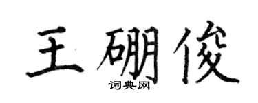 何伯昌王硼俊楷书个性签名怎么写