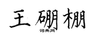 何伯昌王硼棚楷书个性签名怎么写