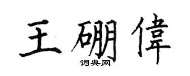 何伯昌王硼伟楷书个性签名怎么写