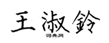 何伯昌王淑铃楷书个性签名怎么写