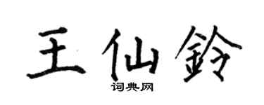 何伯昌王仙铃楷书个性签名怎么写