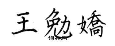 何伯昌王勉娇楷书个性签名怎么写