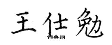 何伯昌王仕勉楷书个性签名怎么写