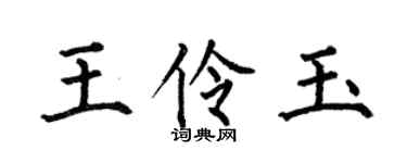 何伯昌王伶玉楷书个性签名怎么写