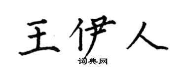 何伯昌王伊人楷书个性签名怎么写