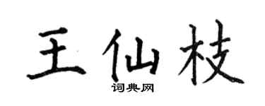 何伯昌王仙枝楷书个性签名怎么写