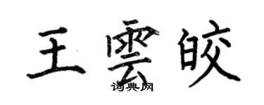 何伯昌王云皎楷书个性签名怎么写