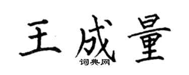 何伯昌王成量楷书个性签名怎么写