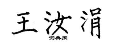 何伯昌王汝涓楷书个性签名怎么写