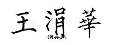 何伯昌王涓华楷书个性签名怎么写
