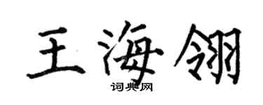 何伯昌王海翎楷书个性签名怎么写