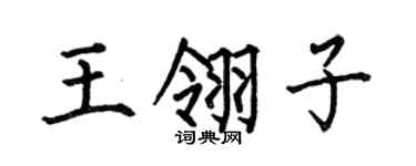 何伯昌王翎子楷书个性签名怎么写