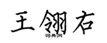 何伯昌王翎右楷书个性签名怎么写